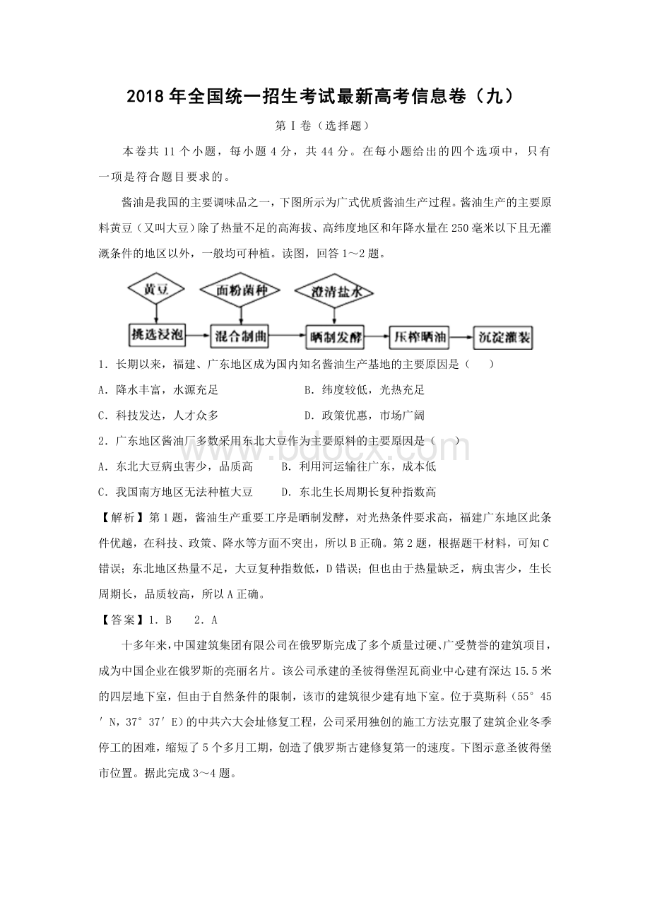 地理全国统一招生考试高考信息卷九Word文件下载.doc