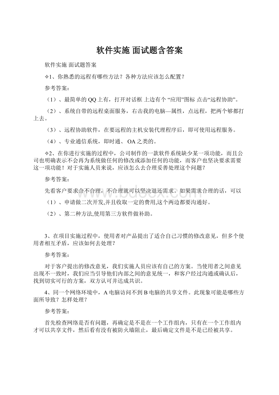 软件实施 面试题含答案Word下载.docx_第1页