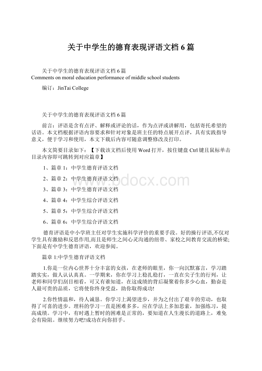 关于中学生的德育表现评语文档6篇.docx