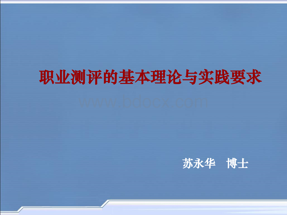 职业测评的基本理论与实践要求PPT资料.ppt