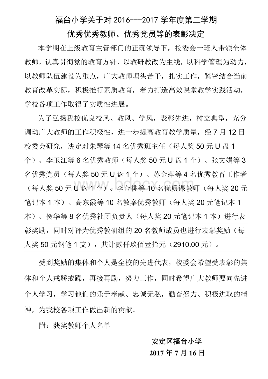 优秀教师表彰决定(2017年春季)文档格式.doc_第1页