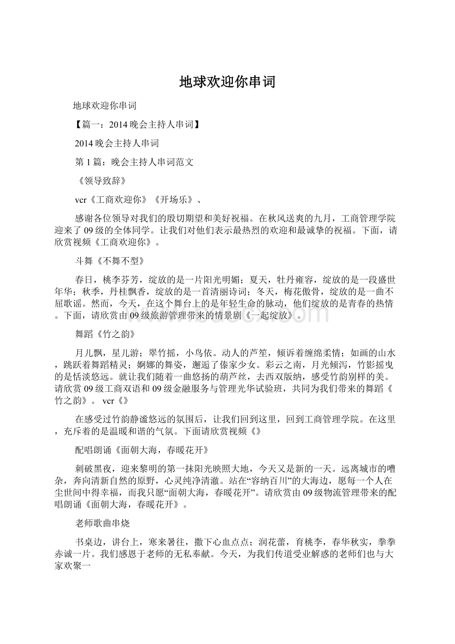 地球欢迎你串词Word格式文档下载.docx