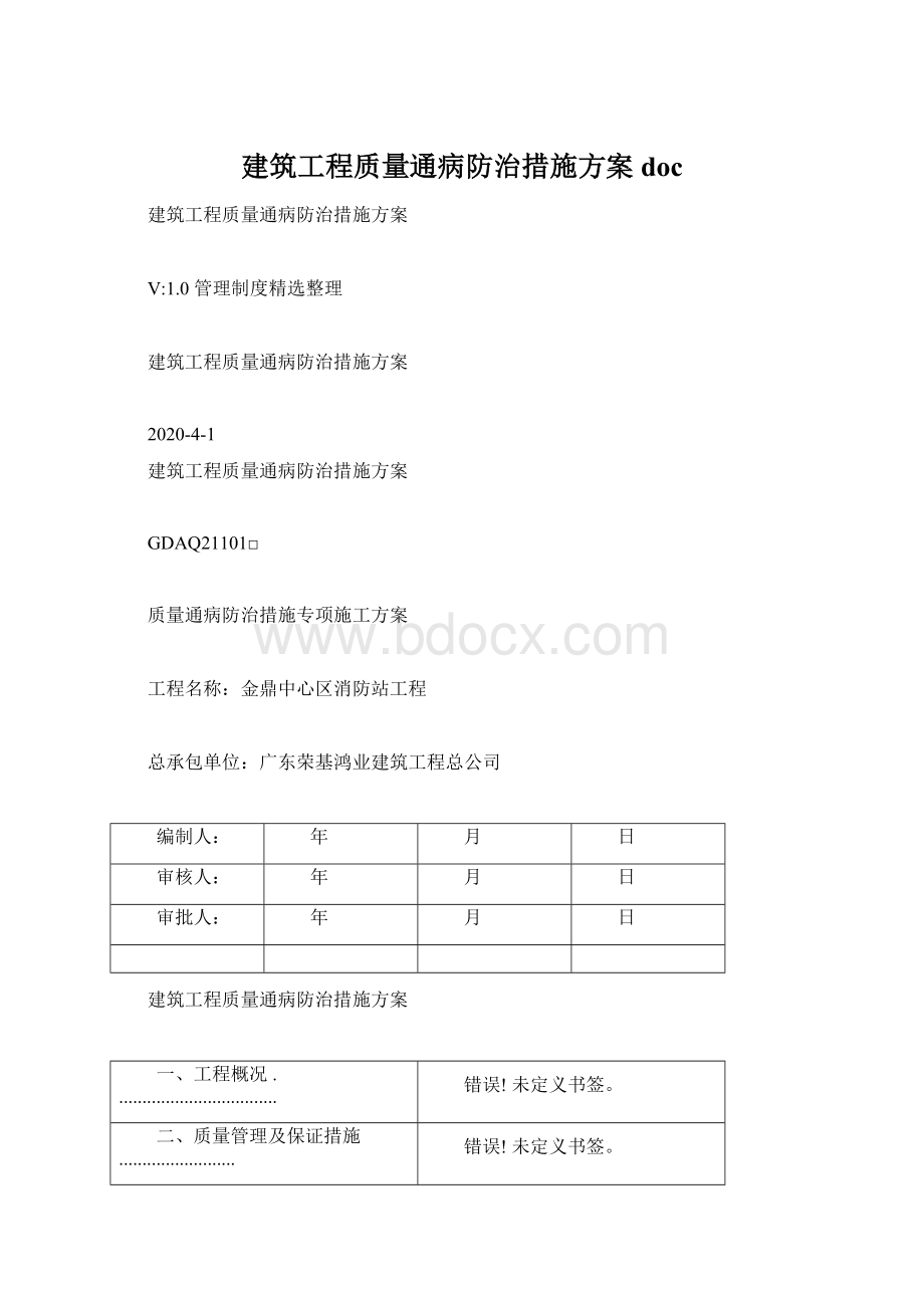 建筑工程质量通病防治措施方案docWord下载.docx_第1页