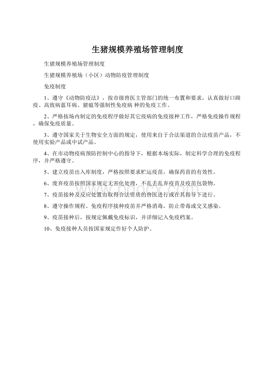 生猪规模养殖场管理制度.docx_第1页