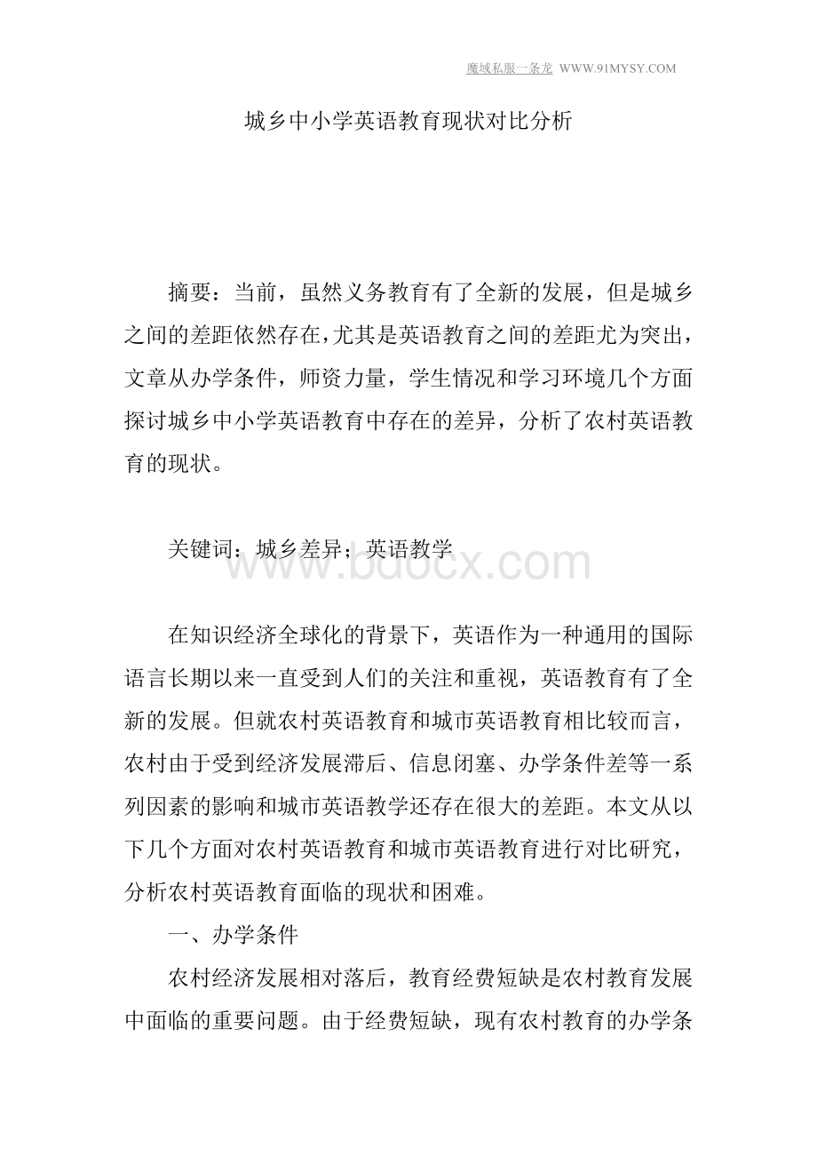 城乡中小学英语教育现状对比分析Word格式.doc_第1页