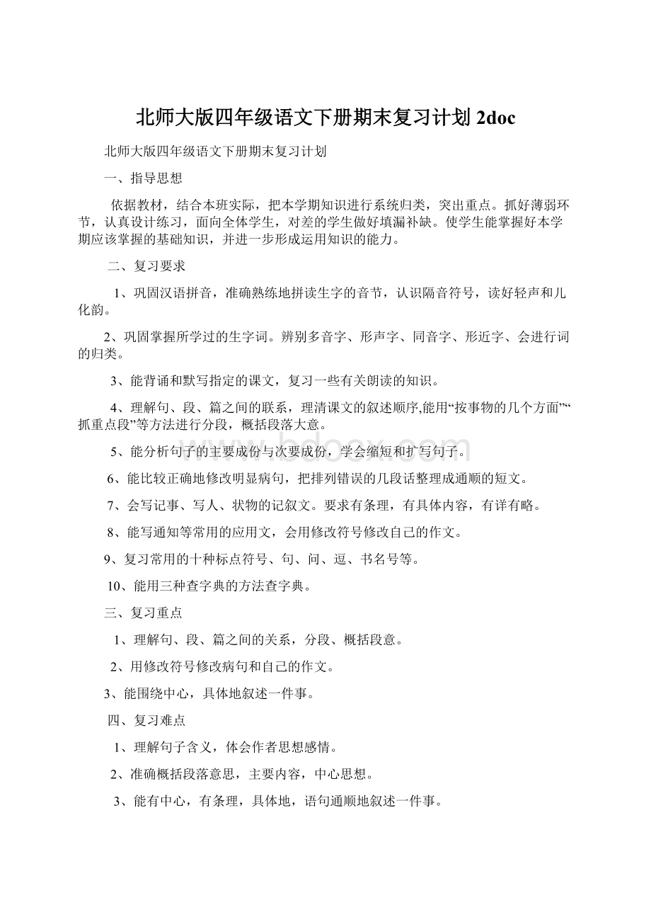 北师大版四年级语文下册期末复习计划2doc.docx