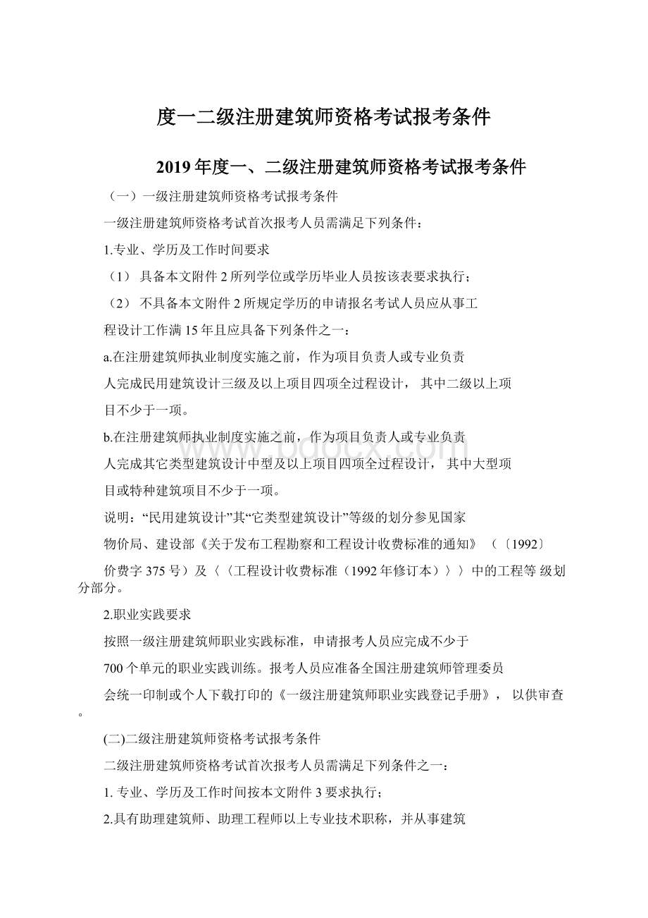 度一二级注册建筑师资格考试报考条件.docx_第1页