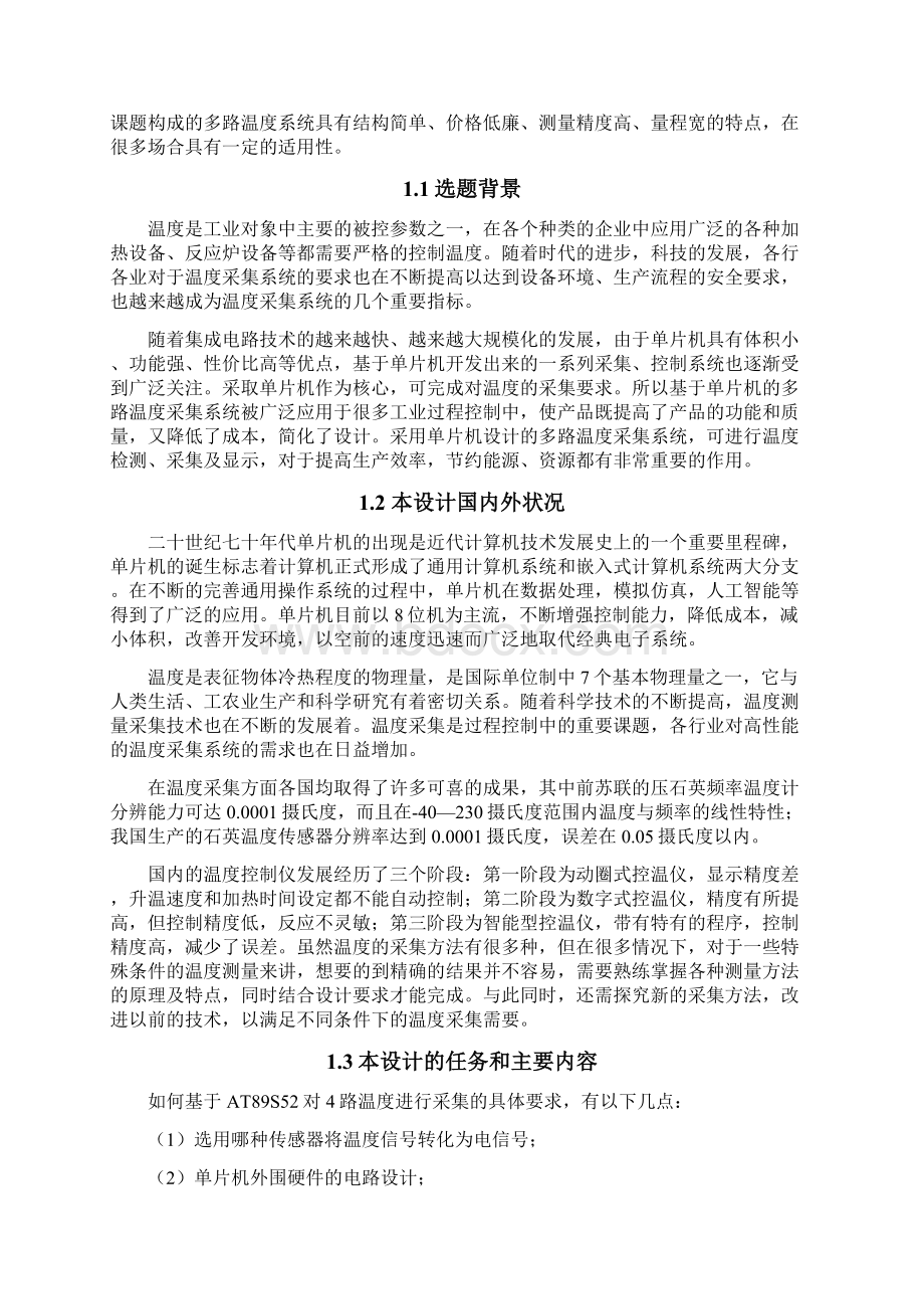 基于单片机的多路温度采集系统设计毕业设计论文 精品.docx_第3页