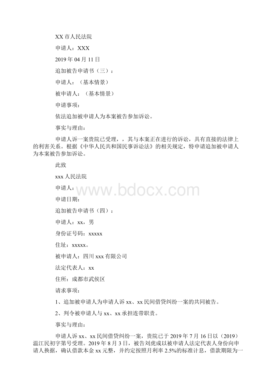 追加被告申请书范文10篇.docx_第2页