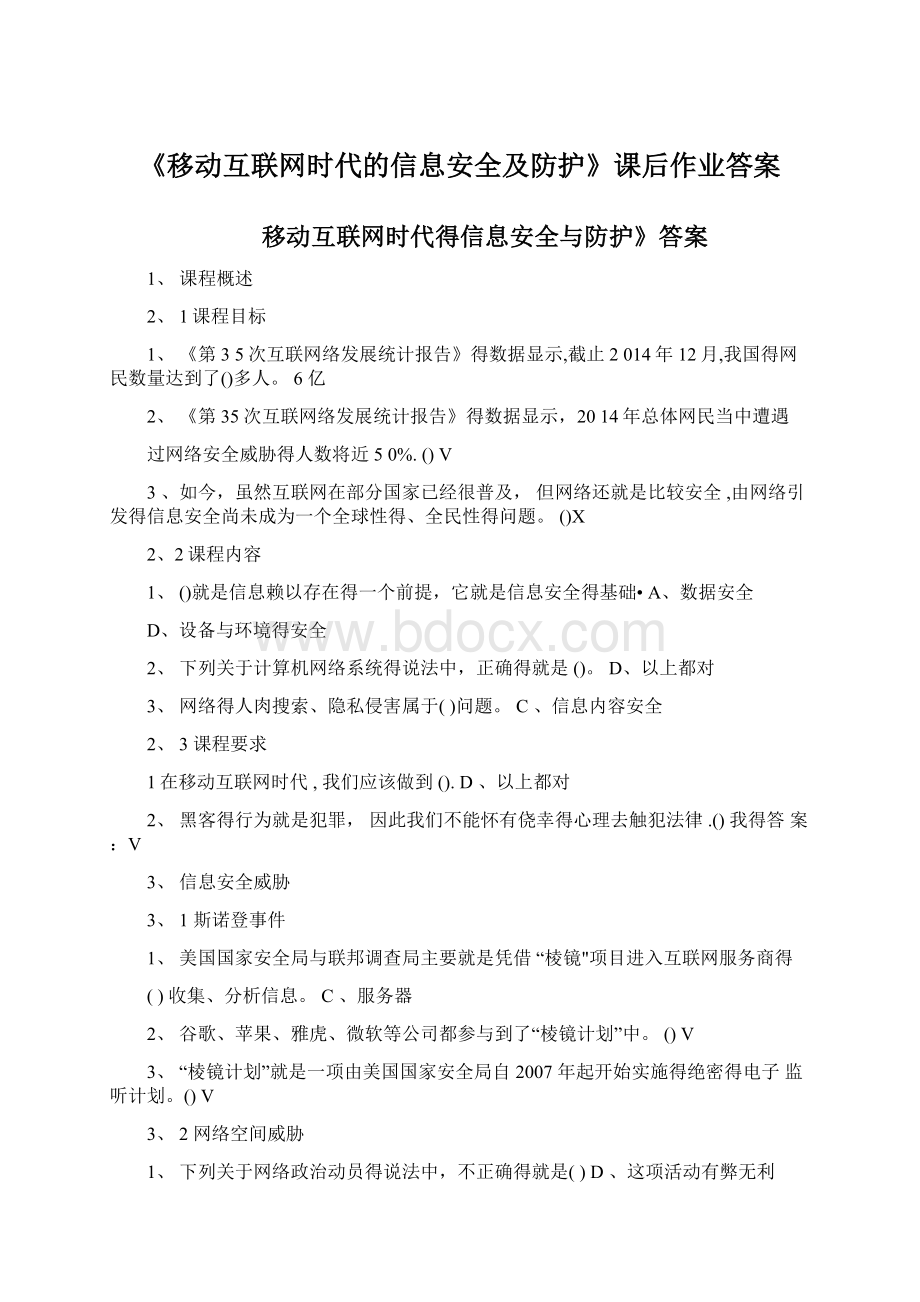 《移动互联网时代的信息安全及防护》课后作业答案.docx