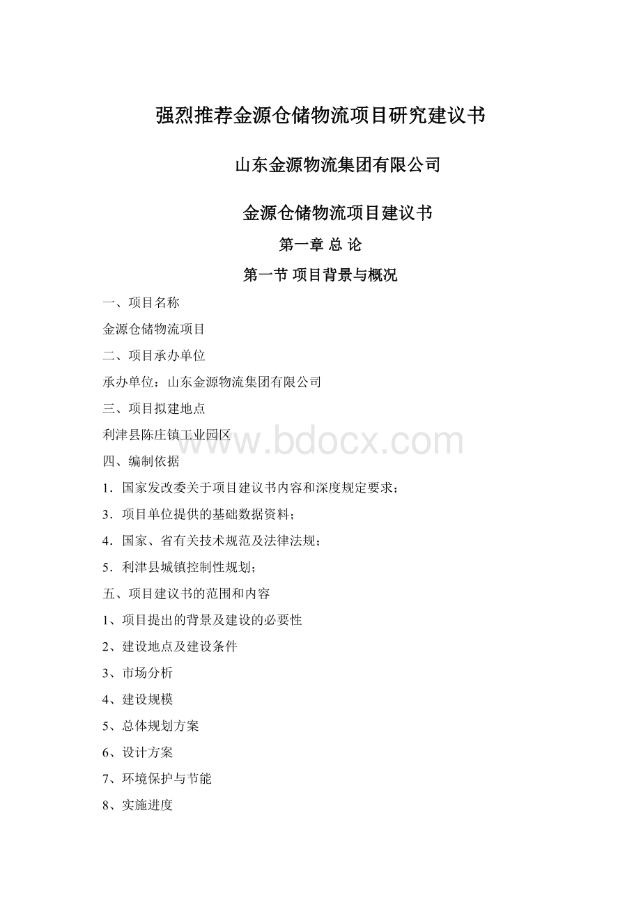 强烈推荐金源仓储物流项目研究建议书Word下载.docx