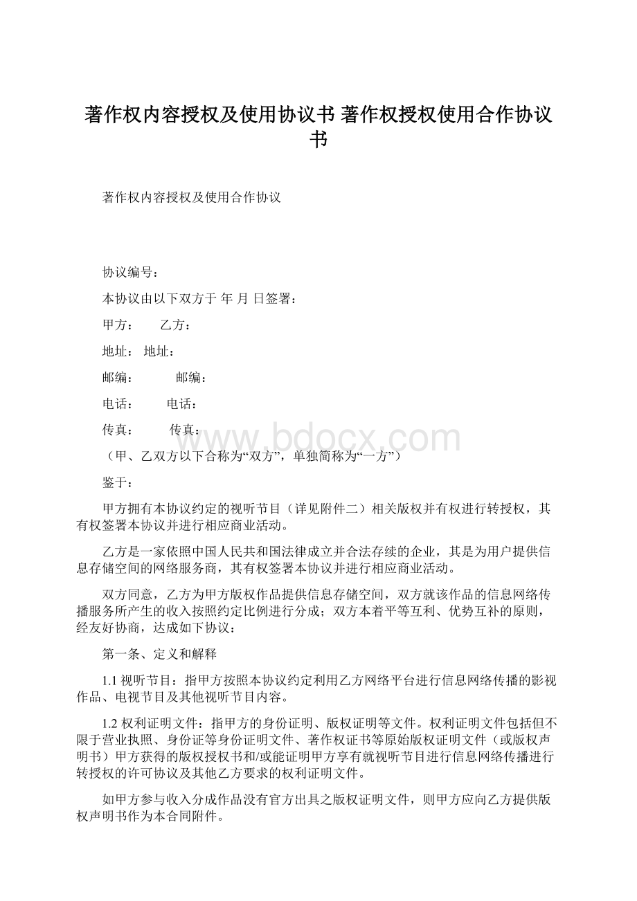 著作权内容授权及使用协议书 著作权授权使用合作协议书.docx_第1页