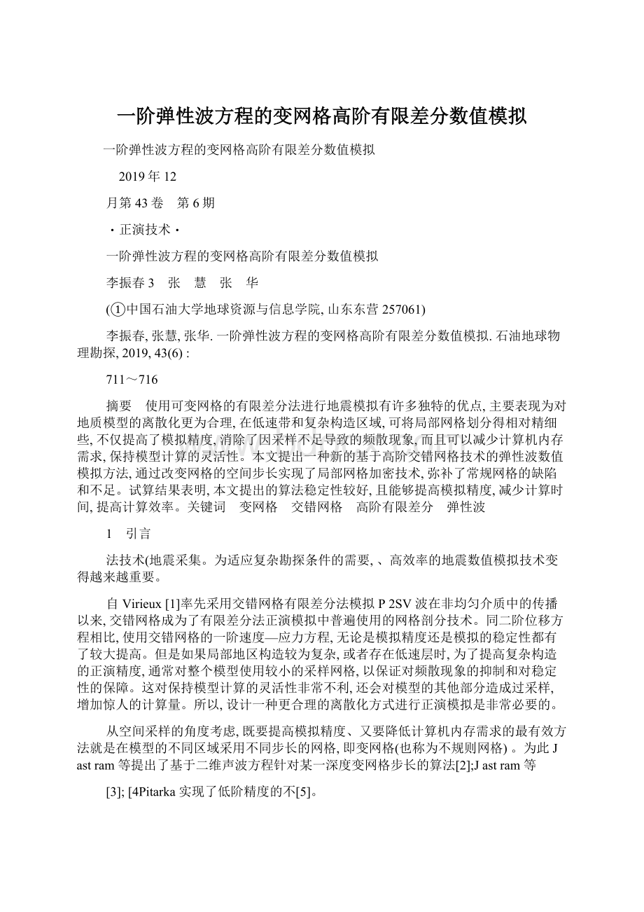 一阶弹性波方程的变网格高阶有限差分数值模拟Word格式.docx