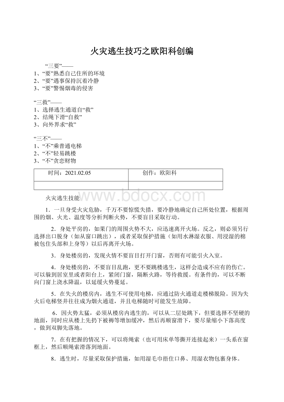 火灾逃生技巧之欧阳科创编Word文档下载推荐.docx