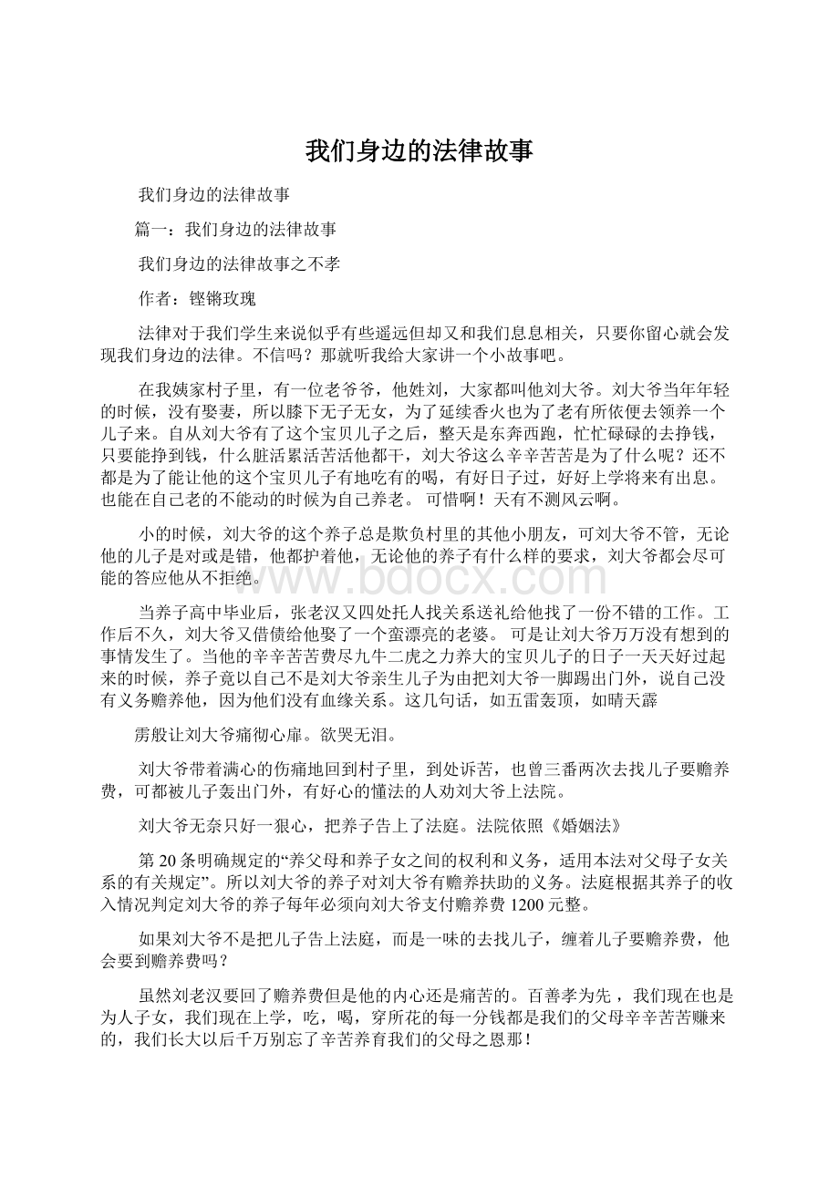 我们身边的法律故事Word下载.docx_第1页