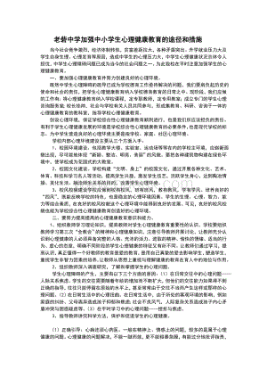 中学加强中小学生心理健康教育的途径和措施.doc