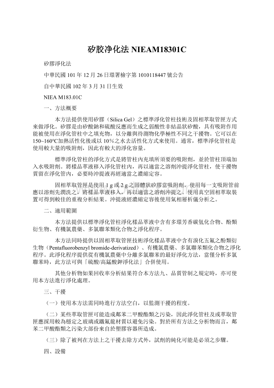 矽胶净化法NIEAM18301CWord文档下载推荐.docx