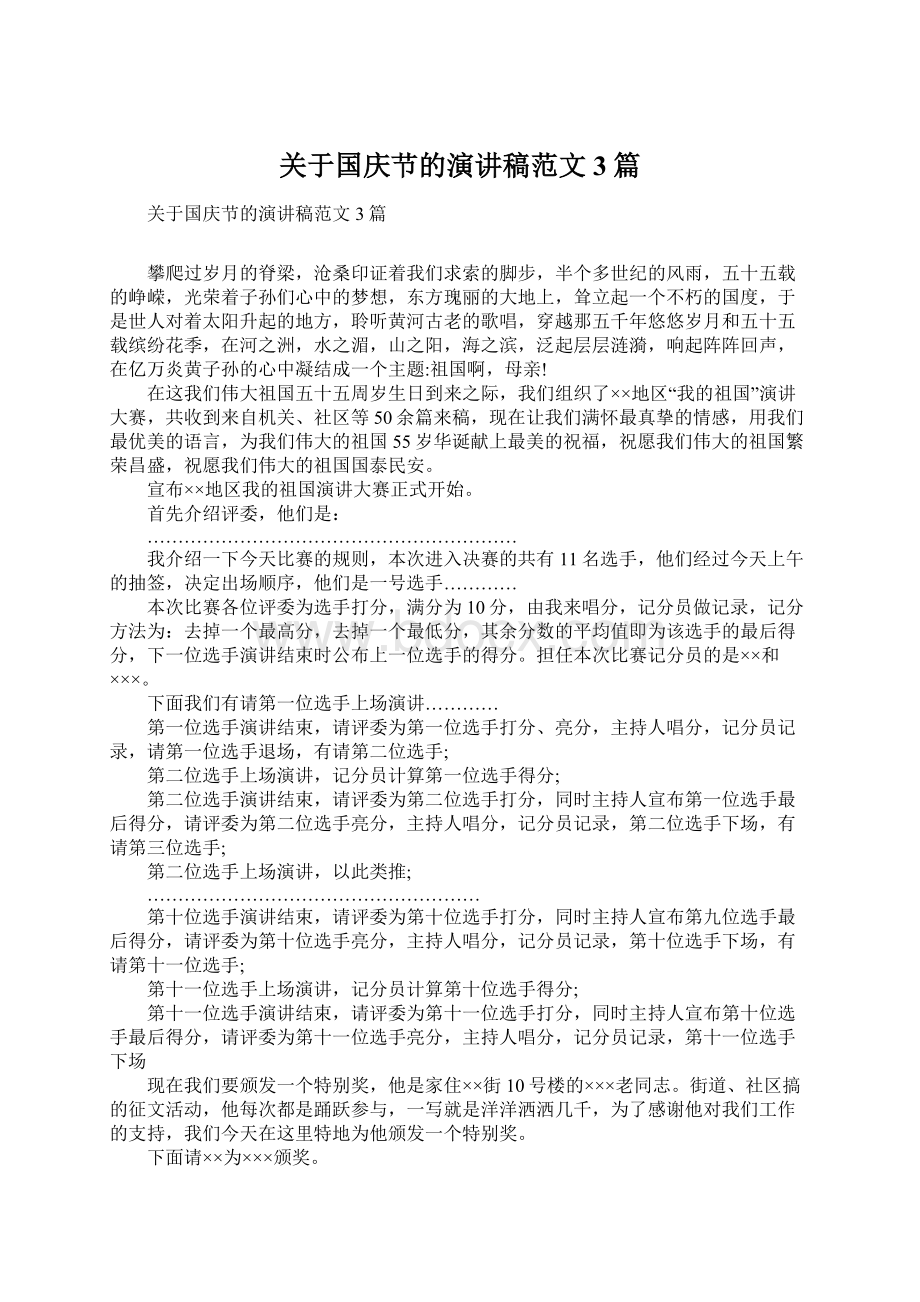 关于国庆节的演讲稿范文3篇文档格式.docx_第1页