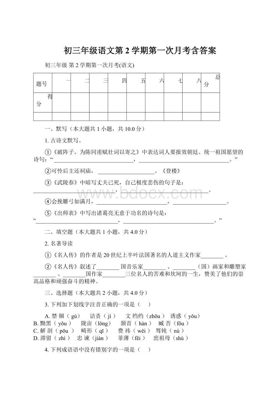 初三年级语文第2学期第一次月考含答案Word文档下载推荐.docx_第1页