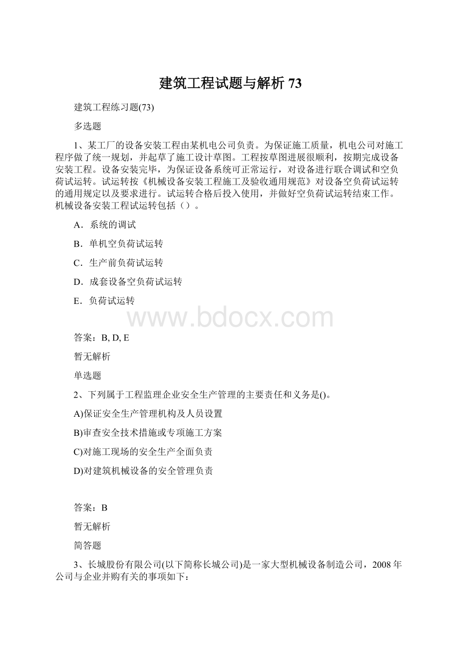 建筑工程试题与解析73.docx