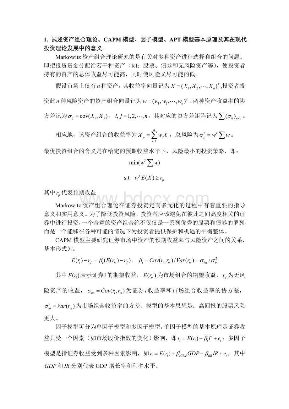 金融理论与投资学期末考试题Word格式文档下载.doc