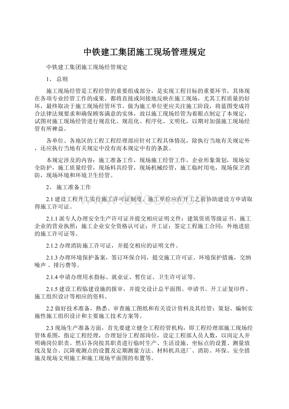 中铁建工集团施工现场管理规定Word文件下载.docx