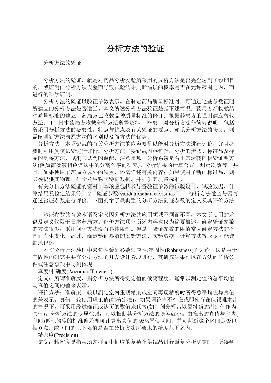 分析方法的验证Word格式.docx_第1页