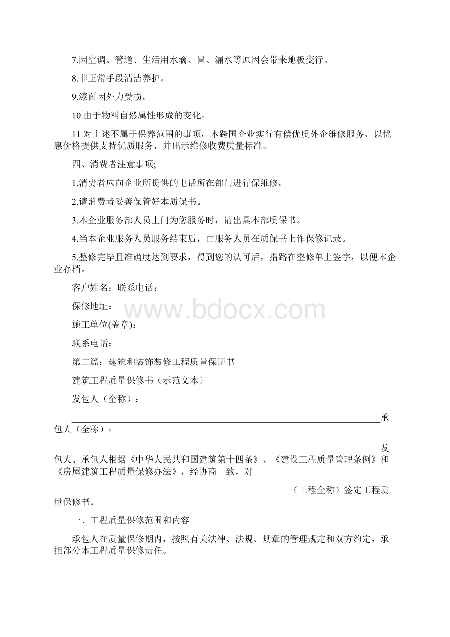 装饰装修工程质量保证书文档格式.docx_第2页