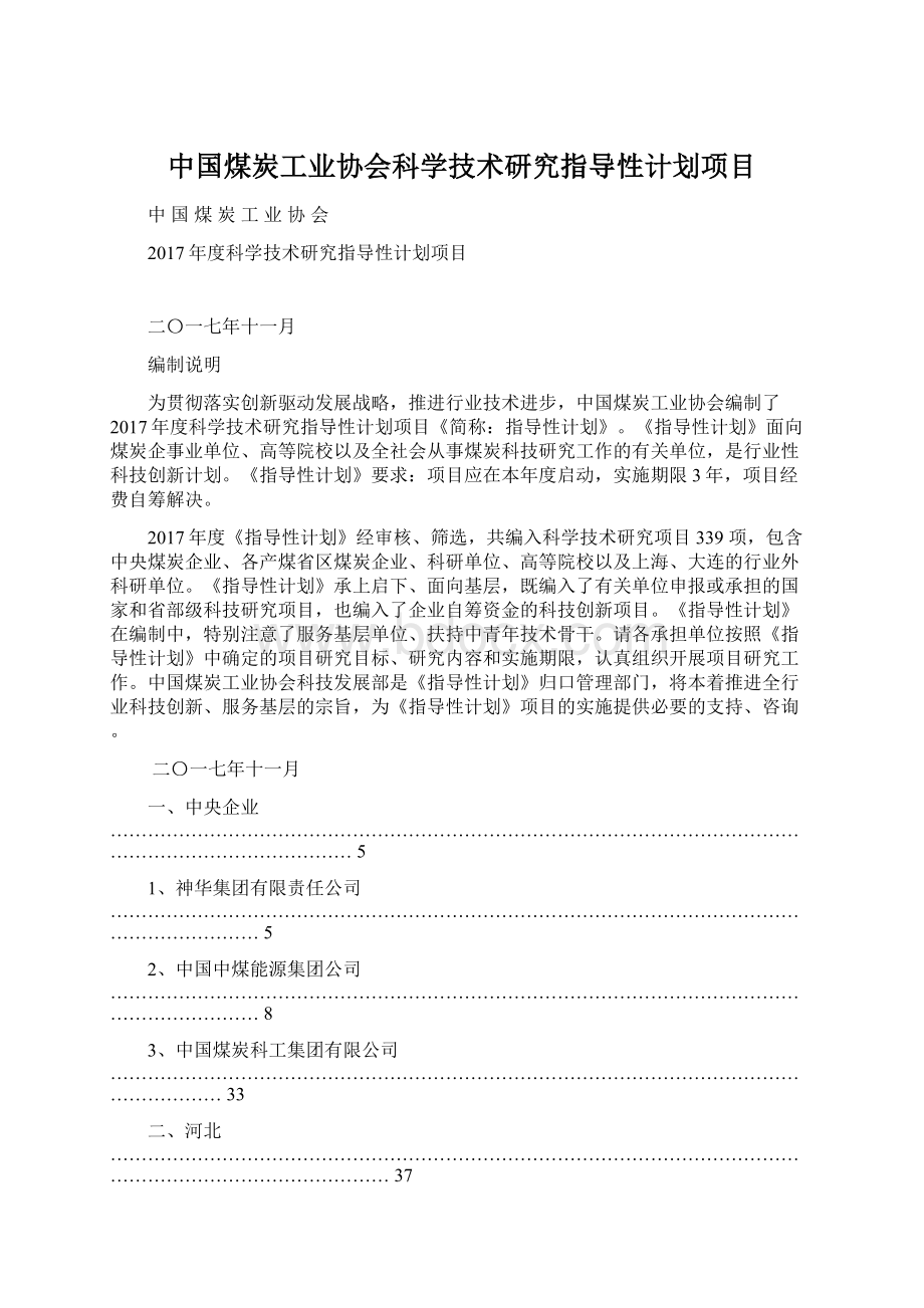 中国煤炭工业协会科学技术研究指导性计划项目Word格式.docx_第1页