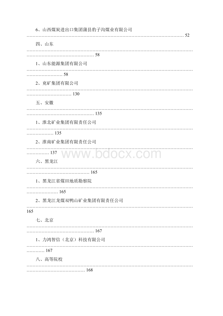 中国煤炭工业协会科学技术研究指导性计划项目Word格式.docx_第3页