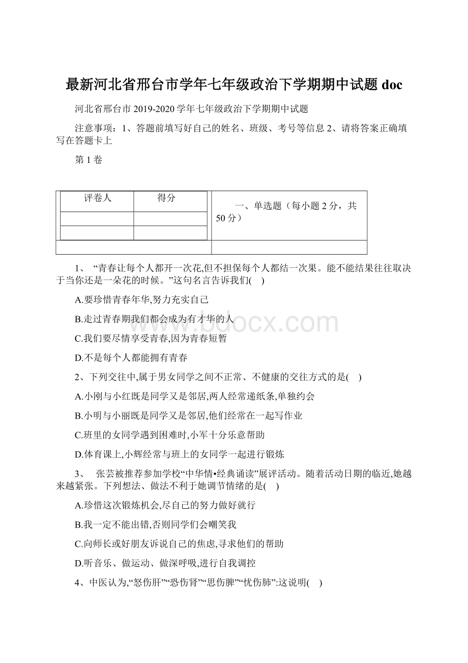 最新河北省邢台市学年七年级政治下学期期中试题doc.docx_第1页