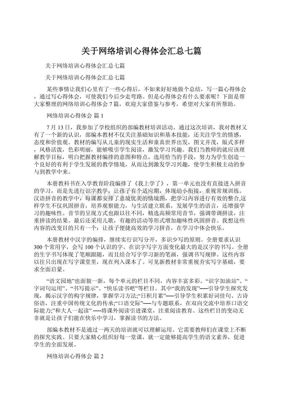 关于网络培训心得体会汇总七篇Word格式.docx