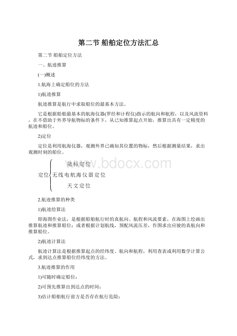 第二节船舶定位方法汇总Word格式文档下载.docx