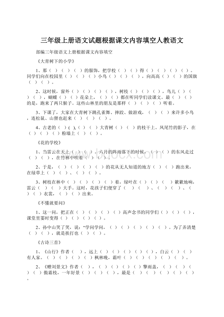 三年级上册语文试题根据课文内容填空人教语文Word下载.docx_第1页