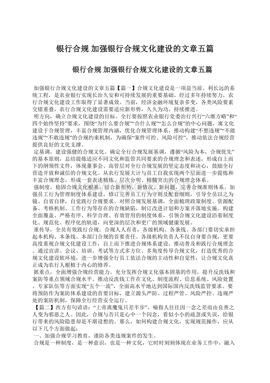 银行合规 加强银行合规文化建设的文章五篇.docx