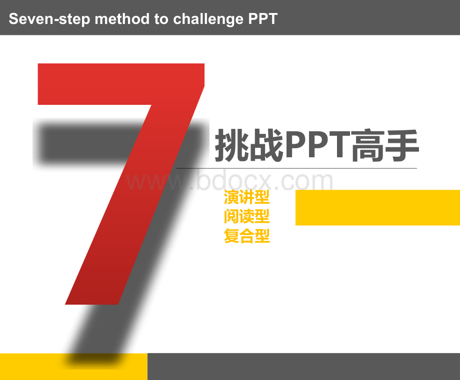 七步法挑战高手PPT.pptx_第1页