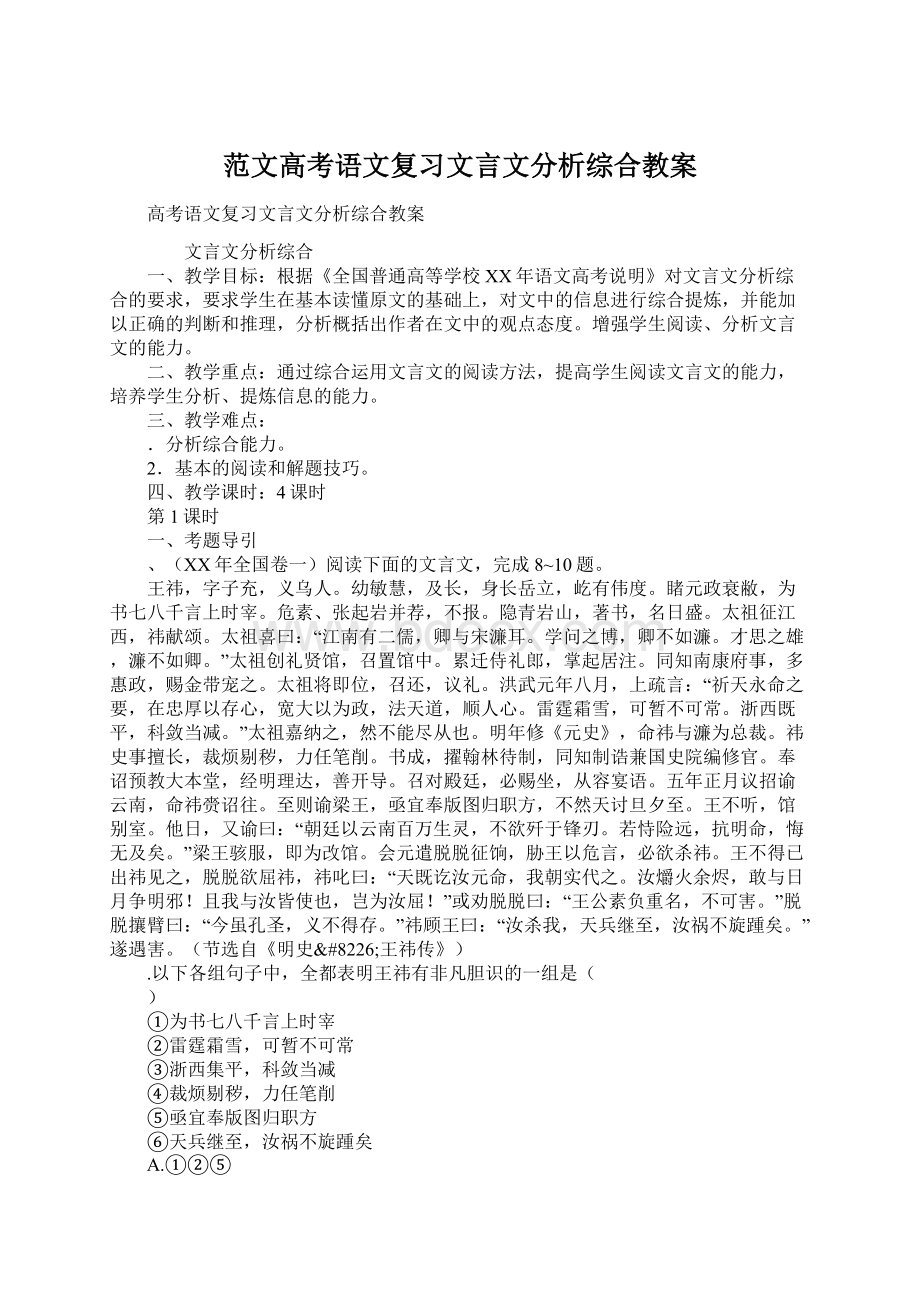 范文高考语文复习文言文分析综合教案.docx