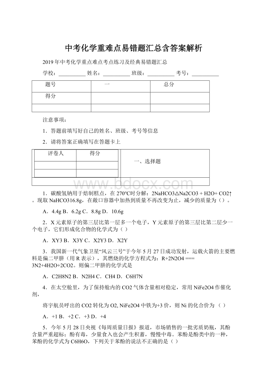 中考化学重难点易错题汇总含答案解析Word下载.docx_第1页