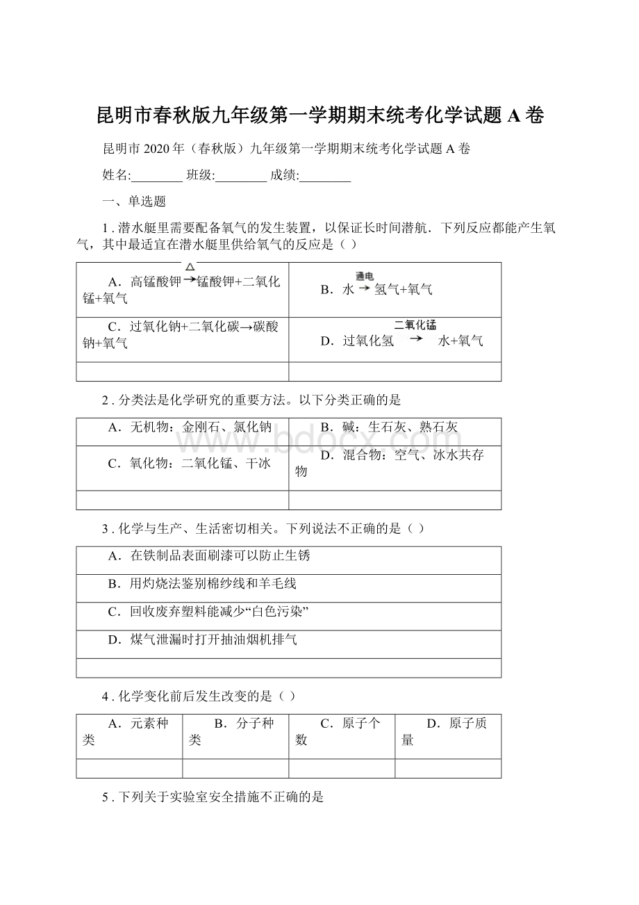 昆明市春秋版九年级第一学期期末统考化学试题A卷.docx