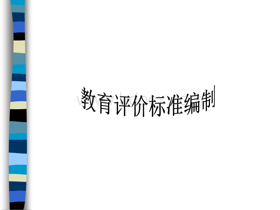 教育评价标准编制PPT推荐.ppt_第1页