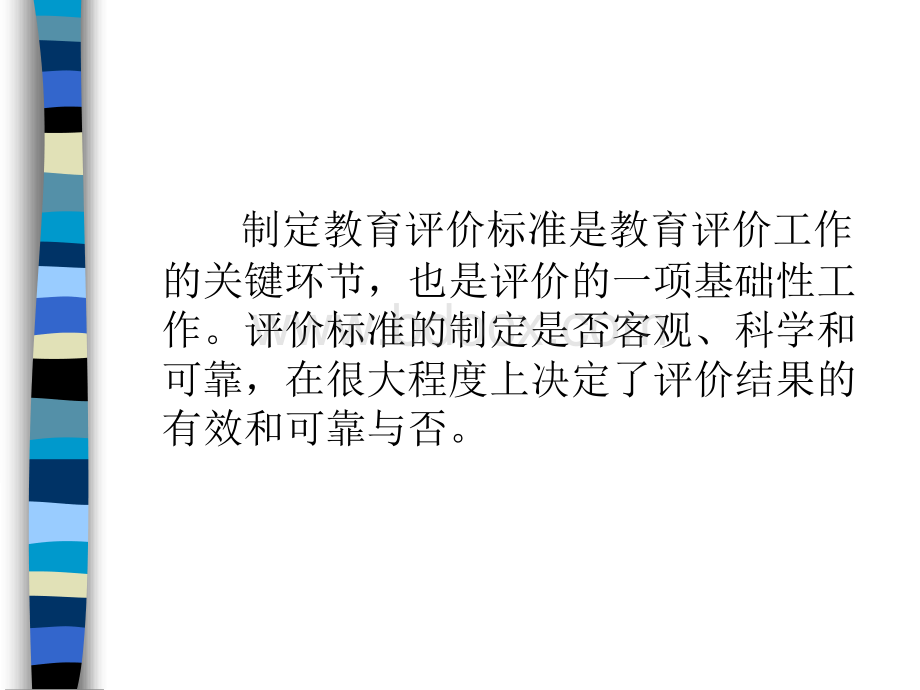 教育评价标准编制PPT推荐.ppt_第2页