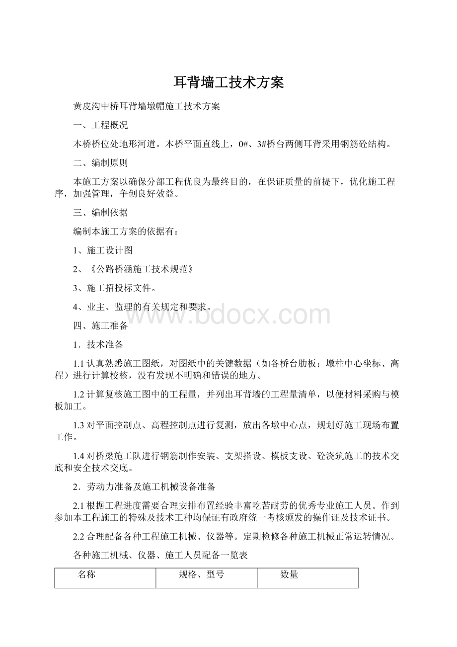 耳背墙工技术方案.docx