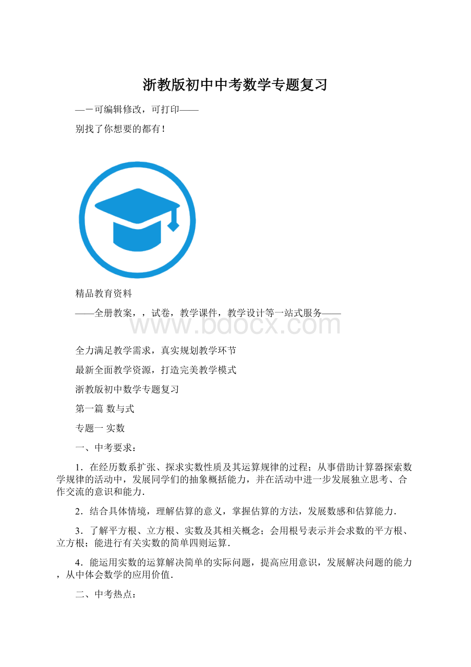 浙教版初中中考数学专题复习.docx