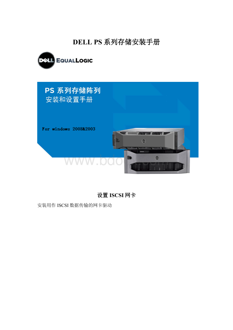 DELL PS系列存储安装手册Word文档格式.docx