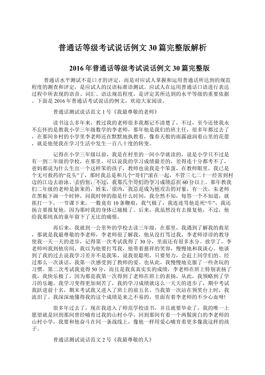 普通话等级考试说话例文30篇完整版解析.docx