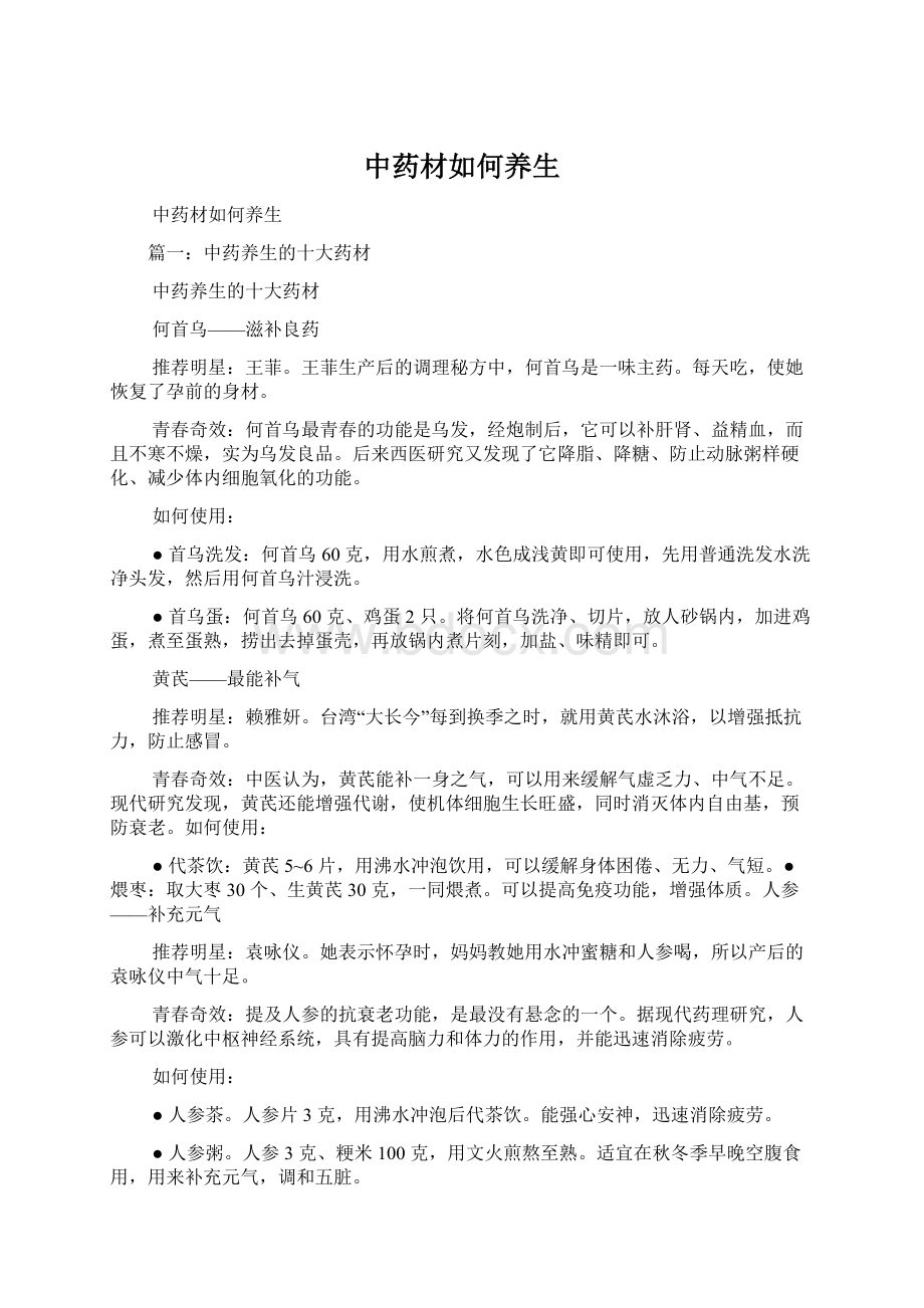 中药材如何养生Word格式文档下载.docx