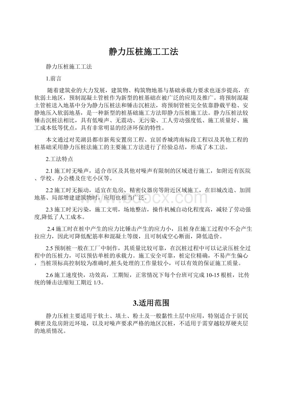 静力压桩施工工法Word下载.docx