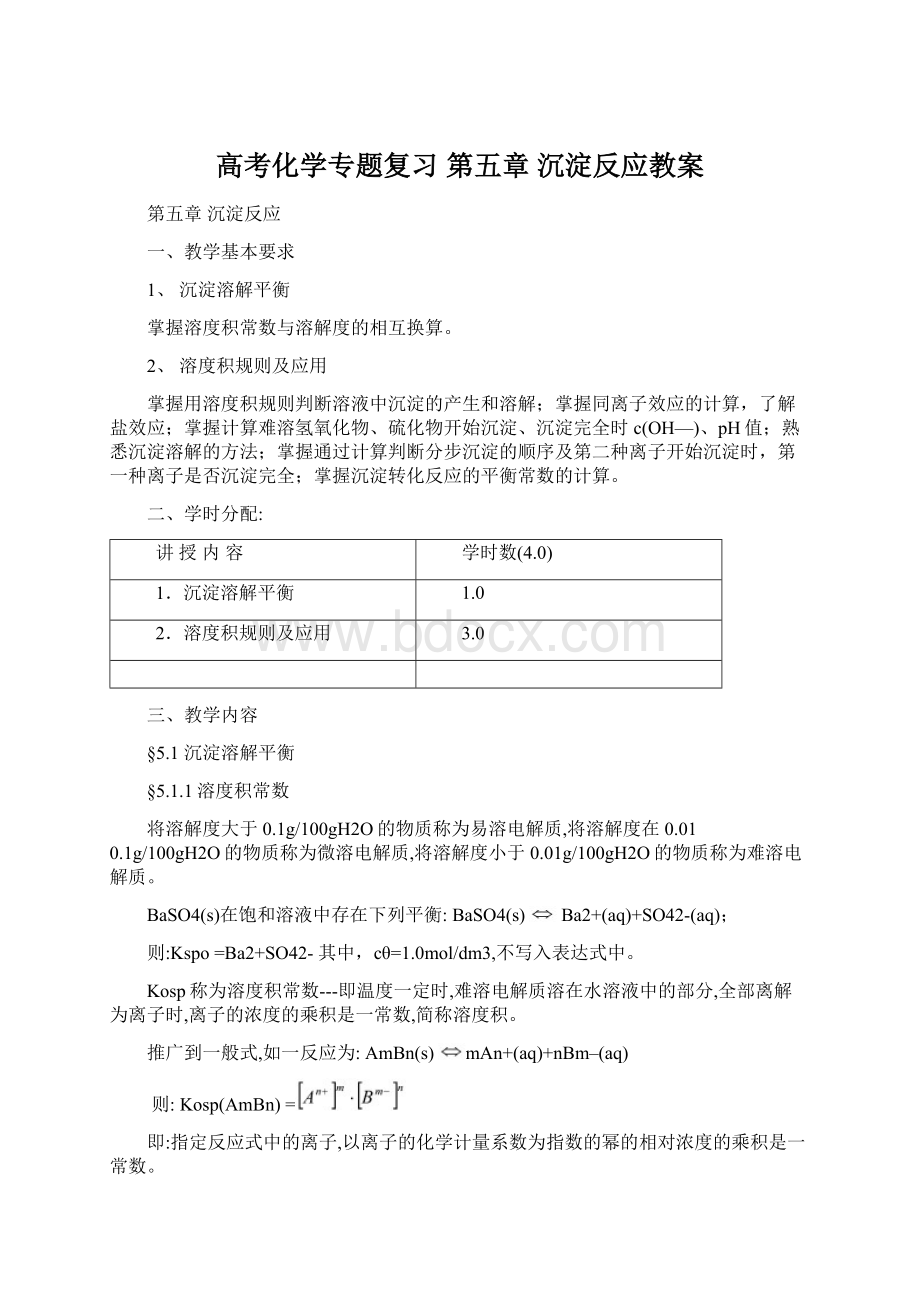 高考化学专题复习 第五章 沉淀反应教案Word文档下载推荐.docx