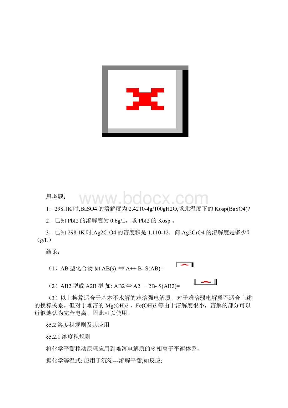 高考化学专题复习 第五章 沉淀反应教案Word文档下载推荐.docx_第3页