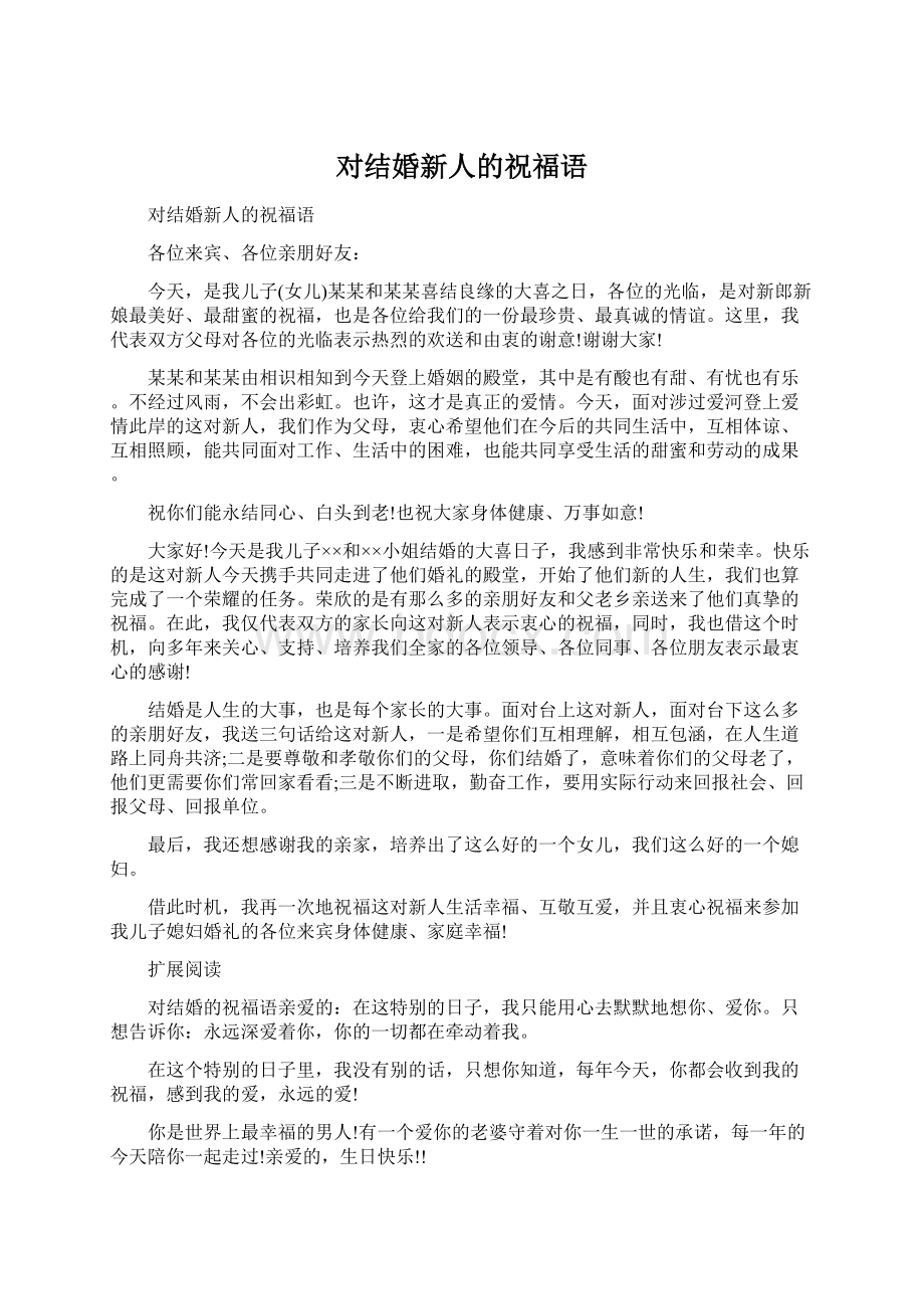 对结婚新人的祝福语Word文件下载.docx_第1页